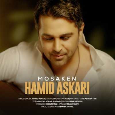 Hamid Askari – Mosaken دانلود آهنگ جدید مسکن حمید عسکری