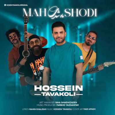 Hossein Tavakoli – Mah Shodi دانلود آهنگ جدید ماه شدی حسین توکلی